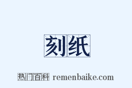刻纸是什么意思的图片